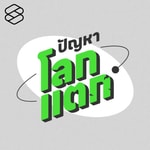 Podcast ปัญหาโลกแตก