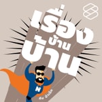 Podcast เรื่องบ้านบ้าน