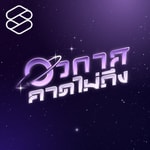 Logo of the podcast อวกาศคาดไม่ถึง