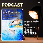 Podcast THE SYMPHONY OF HIGH DIMENSIONAL WISDOMS 《开启你的高维智慧》英文版 | English Audio Book by Volunteers