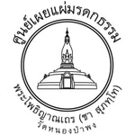 Logo of the podcast The Teachings of Ajahn Chah (อีสาน) Podcast The Teachings of Ajahn Chah (อีสาน)