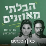 Logo of the podcast The Unbalanced הבלתי מאוזנים Podcast The Unbalanced הבלתי מאוזנים