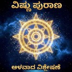 Logo of the podcast The Vishnu Purana - Deep Dive (Kannada) Podcast The Vishnu Purana - Deep Dive (Kannada)
