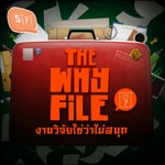 Logo of the podcast The Why File งานวิจัยใช่ว่าไม่สนุก Podcast The Why File งานวิจัยใช่ว่าไม่สนุก