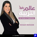 Logo of the podcast The World of Parenting with Riham عالم التربية مع ريهام Podcast The World of Parenting with Riham عالم التربية مع ريهام