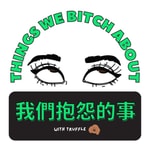 Logo of the podcast 我們抱怨的事 Things We Bitch About