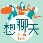 Podcast 想聊天ThinkTalk
