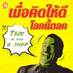 Logo of the podcast เมื่อคิดให้ดีโลกนี้ตลก Podcast เมื่อคิดให้ดีโลกนี้ตลก