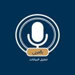 Logo of the podcast تحليل البيانات بالعربي Podcast تحليل البيانات بالعربي