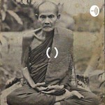 Logo of the podcast ธรรมะจากพระป่า Podcast ธรรมะจากพระป่า