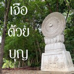 Logo of the podcast ธรรมะเจือด้วยบุญ Podcast ธรรมะเจือด้วยบุญ