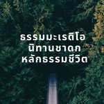 Logo of the podcast ธรรมะเรดิโอ Podcast ธรรมะเรดิโอ