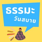 Logo of the podcast ธรรมะวันสบาย Podcast ธรรมะวันสบาย