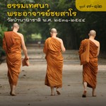 Logo of the podcast ธรรมเทศนาวัดป่านานาชาติ ปี ๒๕๓๑-๒๕๔๔ (แผ่นที่ ๗-๑๒) Podcast ธรรมเทศนาวัดป่านานาชาติ ปี ๒๕๓๑-๒๕๔๔ (แผ่นที่ ๗-๑๒)