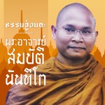 ธรรมสู่อมตะ Podcast ธรรมสู่อมตะ