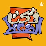 Podcast تحت الضغط
