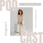 Podcast ТИ - ГОЛОВНИЙ ПРОЄКТ