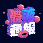 體液週報 Body-Fluid Weekly Podcast 體液週報 Body-Fluid Weekly
