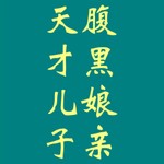 Logo of the podcast 天才儿子腹黑娘亲 |北藤著 Podcast 天才儿子腹黑娘亲 |北藤著
