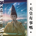 Logo of the podcast 天皇有事嗎 Podcast 天皇有事嗎