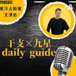 Logo of the podcast 天津也の干支×九星ほし詠みガイド Podcast 天津也の干支×九星ほし詠みガイド