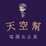 Logo of the podcast 天空幫 Podcast 天空幫