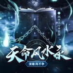 Logo of the podcast 天命风水录丨小心听上瘾丨民间风水 Podcast 天命风水录丨小心听上瘾丨民间风水