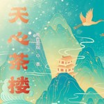Logo of the podcast 天心茶樓 Podcast 天心茶樓