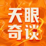 Logo of the podcast 天眼奇谈 Podcast 天眼奇谈