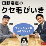 田野浩志のクセ毛びいき Podcast 田野浩志のクセ毛びいき