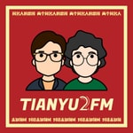 Logo of the podcast TIANYU2FM — 对谈未知领域 Podcast TIANYU2FM — 对谈未知领域
