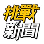 挑戰新聞 Podcast 挑戰新聞