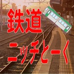 Logo of the podcast 鉄道ニッチとーく Podcast 鉄道ニッチとーく