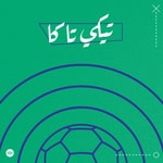 Tiki-taka | تيكي تاكا