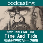 Logo of the podcast 社会系お坊さんトーク番組「Time And Tide」 Podcast 社会系お坊さんトーク番組「Time And Tide」