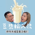 Logo of the podcast 豆漿輸入法 Podcast 豆漿輸入法
