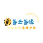 Logo of the podcast 聽見福報.善轉音緣 Podcast 聽見福報.善轉音緣