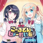 Podcast 【聴くanime】ごーるでん・しょーたいむ！