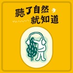 Podcast 聽了自然就知道