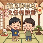 Logo of the podcast 聽尼聊日本 Podcast 聽尼聊日本