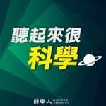 聽起來很科學 Podcast 聽起來很科學