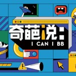 聽奇葩說 Podcast 聽奇葩說