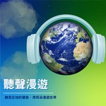 聽聲漫遊|永續好生活 Podcast 聽聲漫遊|永續好生活
