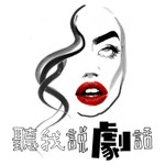 Logo of the podcast 聽我說劇話 Podcast 聽我說劇話