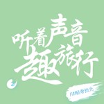 Logo of the podcast 听着声音趣旅行 Podcast 听着声音趣旅行