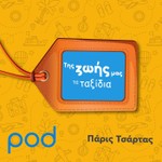 Logo of the podcast Της ζωής μας τα ταξίδια Podcast Της ζωής μας τα ταξίδια
