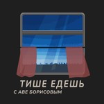Logo of the podcast ТИШЕ ЕДЕШЬ с Аве Борисовым Podcast ТИШЕ ЕДЕШЬ с Аве Борисовым