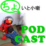 Logo of the podcast ちょいと小噺! Podcast ちょいと小噺!