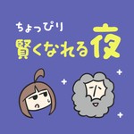 Logo of the podcast ちょっぴり賢くなれる夜|世界史・哲学・宗教・科学の話 Podcast ちょっぴり賢くなれる夜|世界史・哲学・宗教・科学の話