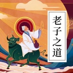 Logo of the podcast 老子《道德经》马王堆帛书版 《老子五千言》 Podcast 老子《道德经》马王堆帛书版 《老子五千言》